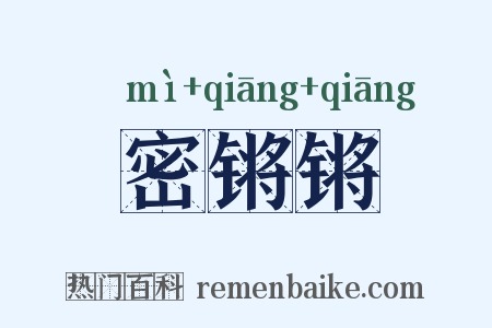 密锵锵是什么意思的图片